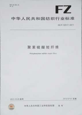 聚苯硫醚短纤维行业标准